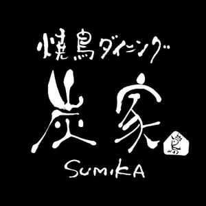 楽墨庵 (laksmi-an)さんの焼鳥ダイニング「炭家　すみか」のロゴデザインへの提案