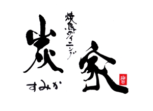 筆房・Rin（琳） (fuderindomon)さんの焼鳥ダイニング「炭家　すみか」のロゴデザインへの提案