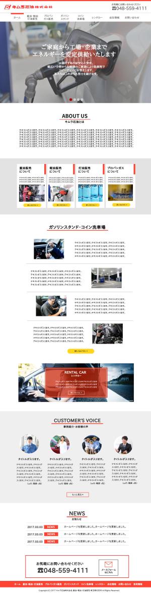 CREAMAY DESIGN (seamcilt)さんのガソリンスタンド・重油・軽油・灯油販売会社のホームページデザイン（レスポンシブデザイン）への提案