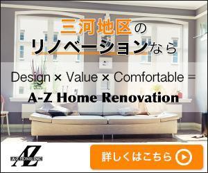 田中ヒロキ (heisei_hippie)さんのリノベーション会社「A-Z Home Inc.」のサイトのバナー制作への提案