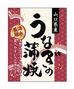 hakonekosan (hakonekosan)さんの商品（うなぎの蒲焼）のパッケージデザインへの提案