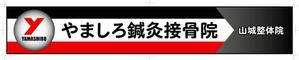 mottさんの「山城鍼灸接骨院 または やましろ鍼灸接骨院」の看板作成への提案