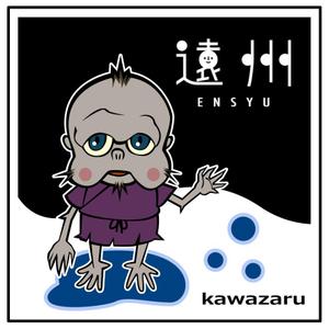 八軒屋 (yaskunks)さんの遠州の妖怪「川猿」キャラクターデザインへの提案