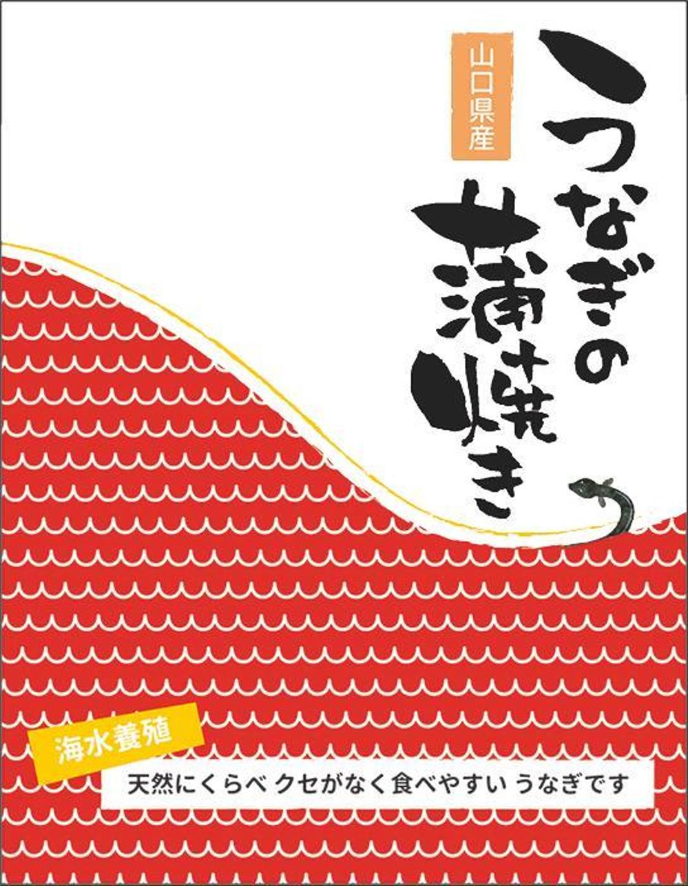 商品（うなぎの蒲焼）のパッケージデザイン