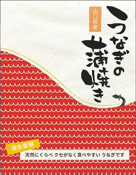 あおい どりる (Aoi_Dori)さんの商品（うなぎの蒲焼）のパッケージデザインへの提案