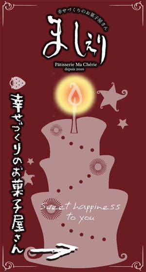 kurosuke7 (kurosuke7)さんの茨城県日立市の洋菓子店「パティスリーましぇり」の看板デザインへの提案