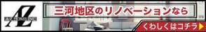 宮里ミケ (miyamiyasato)さんのリノベーション会社「A-Z Home Inc.」のサイトのバナー制作への提案