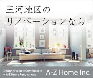 pontan (HitomiMiyakawa)さんのリノベーション会社「A-Z Home Inc.」のサイトのバナー制作への提案
