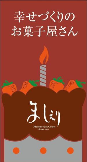 HMkobo (HMkobo)さんの茨城県日立市の洋菓子店「パティスリーましぇり」の看板デザインへの提案