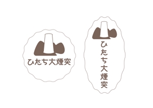 muchacha ()さんの茨城県日立市の洋菓子店のスティックパイ「ひたち大煙突」の商品ロゴへの提案