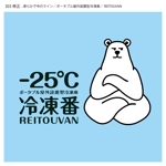 himagine57さんの【新商品】屋外設置型冷凍庫「冷凍番」のロゴへの提案