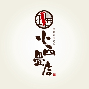 yoshidada (yoshidada)さんの大正元年創業の畳屋「小西畳店」のロゴ作成への提案
