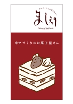 しみず (decoco0910)さんの茨城県日立市の洋菓子店「パティスリーましぇり」の看板デザインへの提案