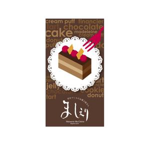 泉川美香 (izu_mikan)さんの茨城県日立市の洋菓子店「パティスリーましぇり」の看板デザインへの提案
