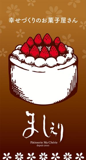 あかはね ()さんの茨城県日立市の洋菓子店「パティスリーましぇり」の看板デザインへの提案