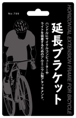 ふく (Lickiss)さんの新商品 自転車バイクのアクセサリー商品パッケージデザインへの提案