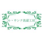 退会しました。 ()さんの高級クリーニング「ル・サンク洗濯工房」のロゴへの提案