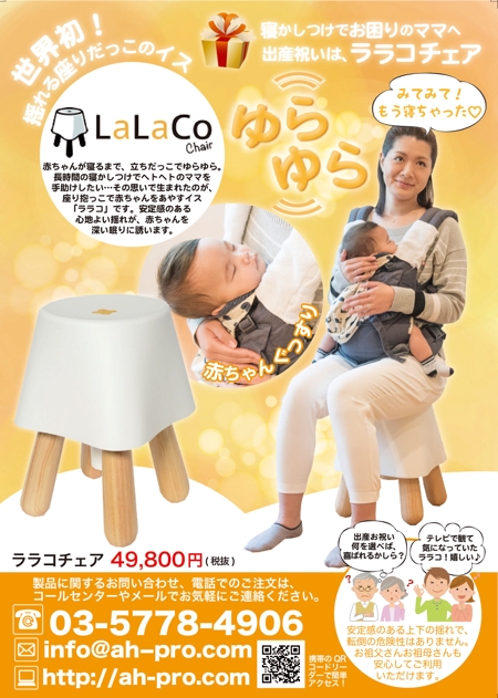 赤ちゃんの寝かしつけを助ける「LaLaCoチェア」のチラシのデザインの