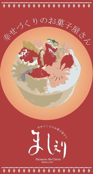 中島　まなみ (porfa21)さんの茨城県日立市の洋菓子店「パティスリーましぇり」の看板デザインへの提案