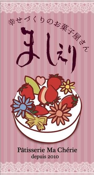 usa (keromiyuki)さんの茨城県日立市の洋菓子店「パティスリーましぇり」の看板デザインへの提案