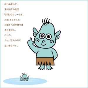 papadas (papadas)さんの遠州の妖怪「川猿」キャラクターデザインへの提案