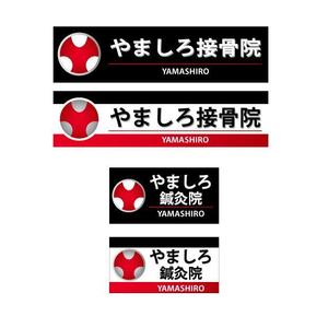 nano (nano)さんの「山城鍼灸接骨院 または やましろ鍼灸接骨院」の看板作成への提案