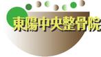 mmotoさんの「東陽中央整骨院」のロゴ　カフェのような内装の整骨院への提案