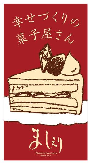 CUBE (machorinko)さんの茨城県日立市の洋菓子店「パティスリーましぇり」の看板デザインへの提案