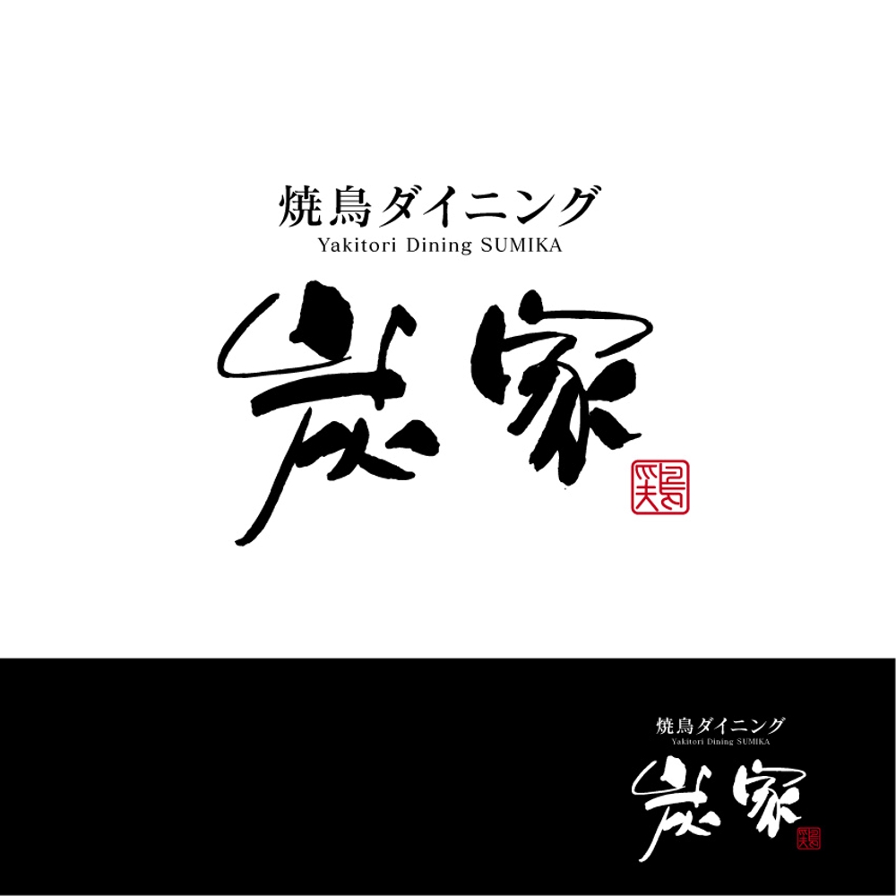 炭家様_横logo2_.jpg