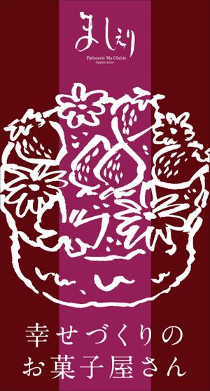 Y.design (yamashita-design)さんの茨城県日立市の洋菓子店「パティスリーましぇり」の看板デザインへの提案