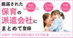 桂 (s-katsura)さんの【継続依頼あり】保育士派遣登録サイトのバナーへの提案