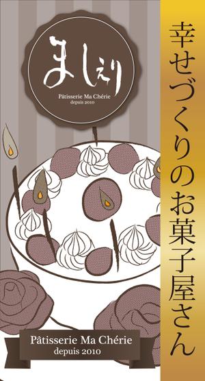 中島　まなみ (porfa21)さんの茨城県日立市の洋菓子店「パティスリーましぇり」の看板デザインへの提案