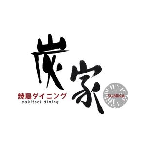 kyokyo (kyokyo)さんの焼鳥ダイニング「炭家　すみか」のロゴデザインへの提案