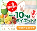 宮里ミケ (miyamiyasato)さんのフルーツ青汁バナー制作への提案