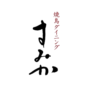 kyokyo (kyokyo)さんの焼鳥ダイニング「炭家　すみか」のロゴデザインへの提案