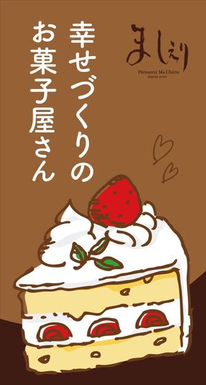 松本 (sarakou)さんの茨城県日立市の洋菓子店「パティスリーましぇり」の看板デザインへの提案