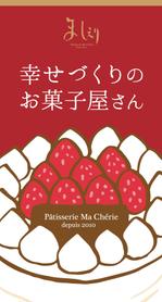 松本 (sarakou)さんの茨城県日立市の洋菓子店「パティスリーましぇり」の看板デザインへの提案