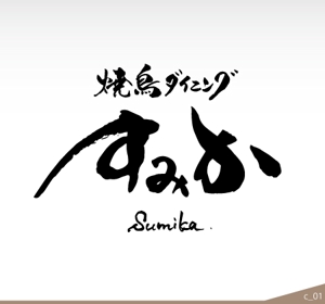 ninjin (ninjinmama)さんの焼鳥ダイニング「炭家　すみか」のロゴデザインへの提案