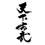 fukumitaka2018　 (fukumitaka2018)さんの筆文字の依頼への提案