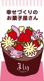 zee-ba NORICO (namekk1115)さんの茨城県日立市の洋菓子店「パティスリーましぇり」の看板デザインへの提案