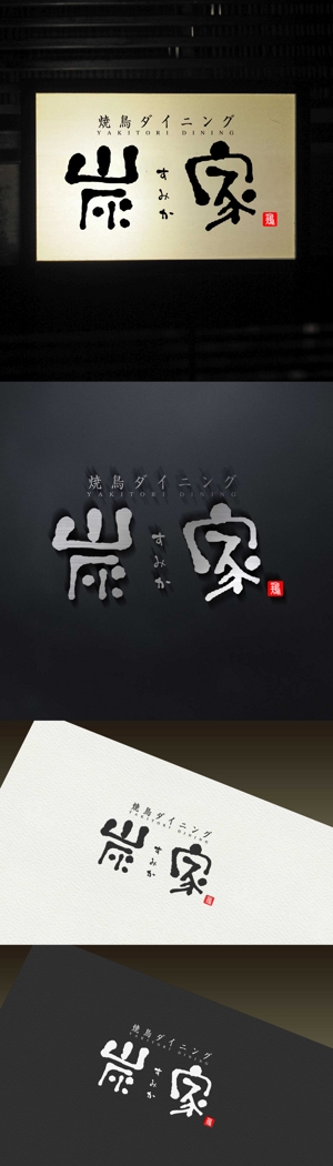 Watanabe.D (Watanabe_Design)さんの焼鳥ダイニング「炭家　すみか」のロゴデザインへの提案