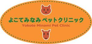 コマツ　ヒロユキ (komatch)さんの「よこてみなみペットクリニック　Yokote Minami Pet Ｃｌｉｎｉｃ」のロゴ作成への提案