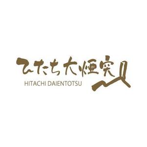 祥扇（shosen） (shoko21)さんの茨城県日立市の洋菓子店のスティックパイ「ひたち大煙突」の商品ロゴへの提案
