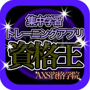 株式会社ＲｅＹＯＵ (reyou)さんの資格試験 過去問題集中学習アプリ(Android)のアイコンデザインへの提案