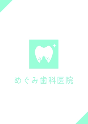 whiterabbit0220さんの歯科医院「めぐみ歯科医院」のロゴへの提案
