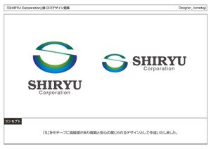 kometogi (kometogi)さんの「SHIRYU Corporation （デザイン合わなければCorporationは無くても大丈夫です）」のロゴ作成への提案