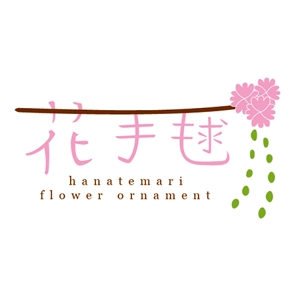 kotoritamago design (kotoritamago)さんの和装髪飾りブランド「花手毬」のロゴへの提案