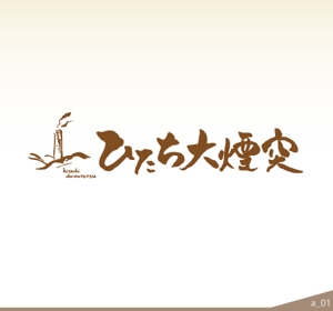 ninjin (ninjinmama)さんの茨城県日立市の洋菓子店のスティックパイ「ひたち大煙突」の商品ロゴへの提案