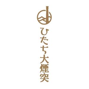 V-T (vz-t)さんの茨城県日立市の洋菓子店のスティックパイ「ひたち大煙突」の商品ロゴへの提案
