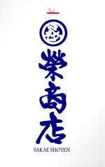 mamemameta (mamemameta)さんの通販サイト「榮商店」のロゴへの提案